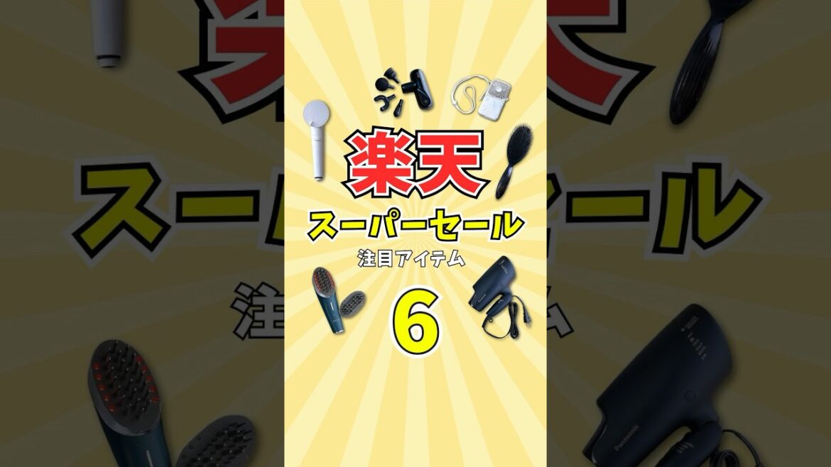 楽天スーパーセールで注目のアイテムを6つ厳選紹介！#楽天スーパーセール #プレゼント #敬老の日
