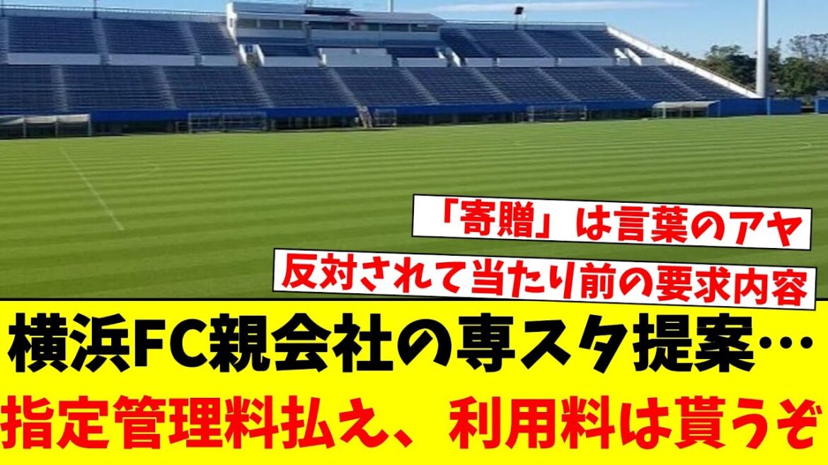 横浜FC親会社の専スタ提案…指定管理料払え、利用料は貰うぞ