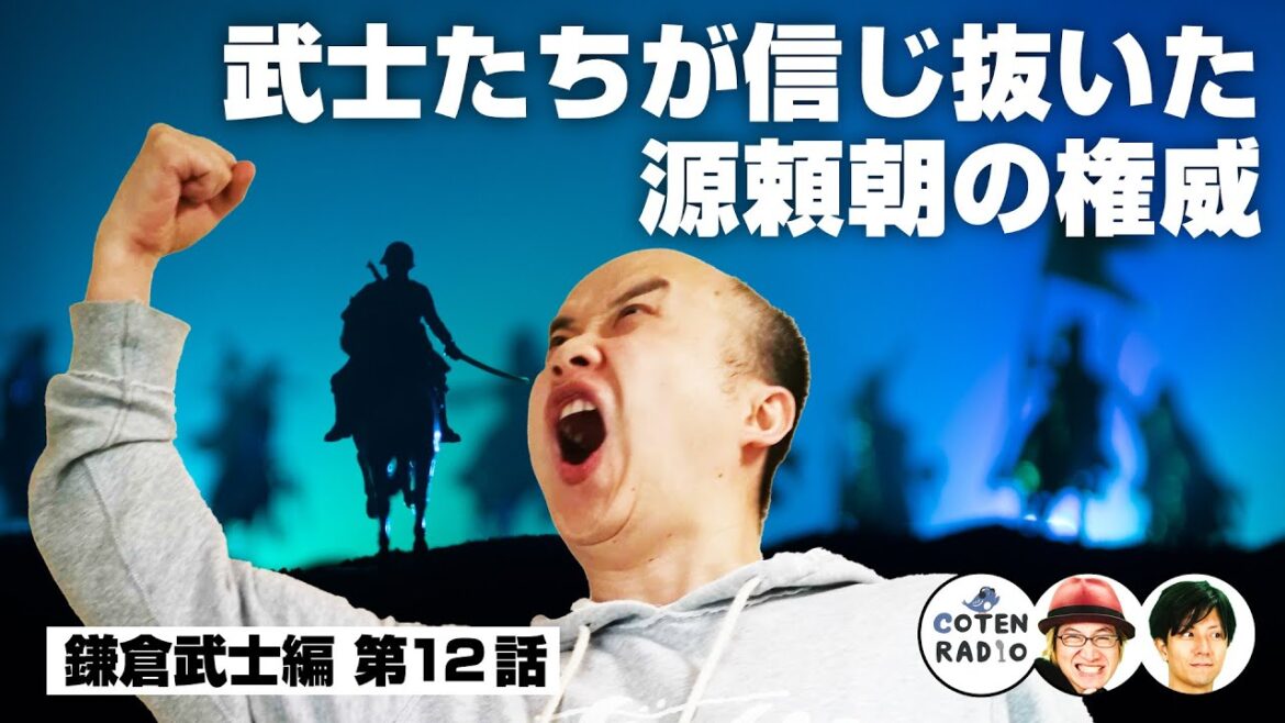 武家社会を定着させた男 北条義時の最期と武士たちが信じ抜いた源頼朝の権威【COTEN RADIO #288 】