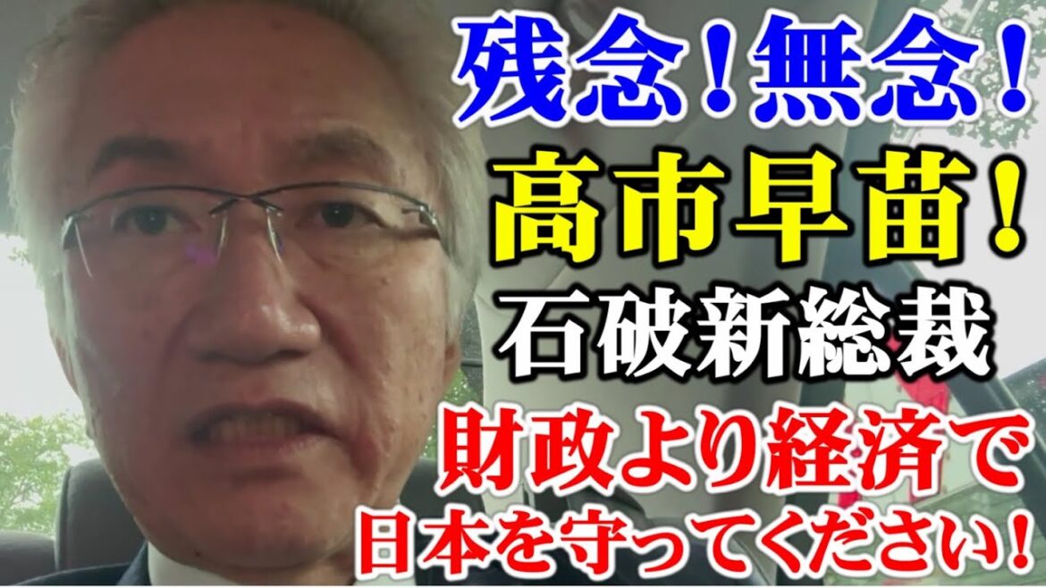 残念！  無念！  高市早苗！　石破新総裁   財政よりも経済で  日本を守ってください！（西田昌司ビデオレター　令和6年9月27日）