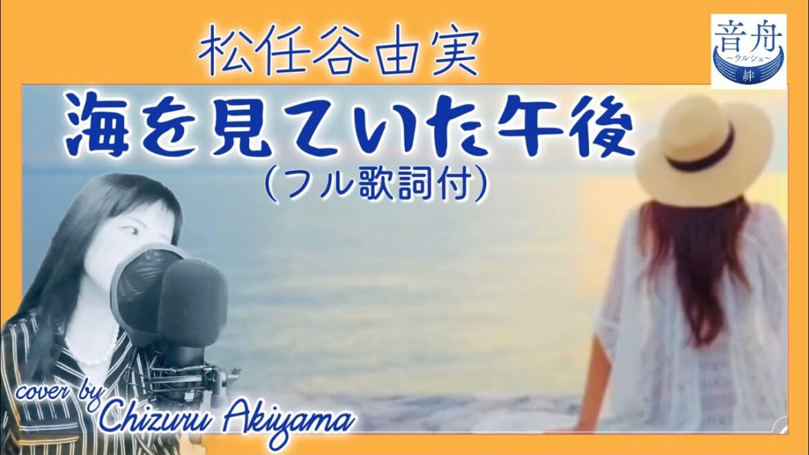 海を見ていた午後 荒井由実(松任谷由実) Umiwomiteitagogo Yumi Arai cover by 秋山千鶴 Chizuru Akiyama