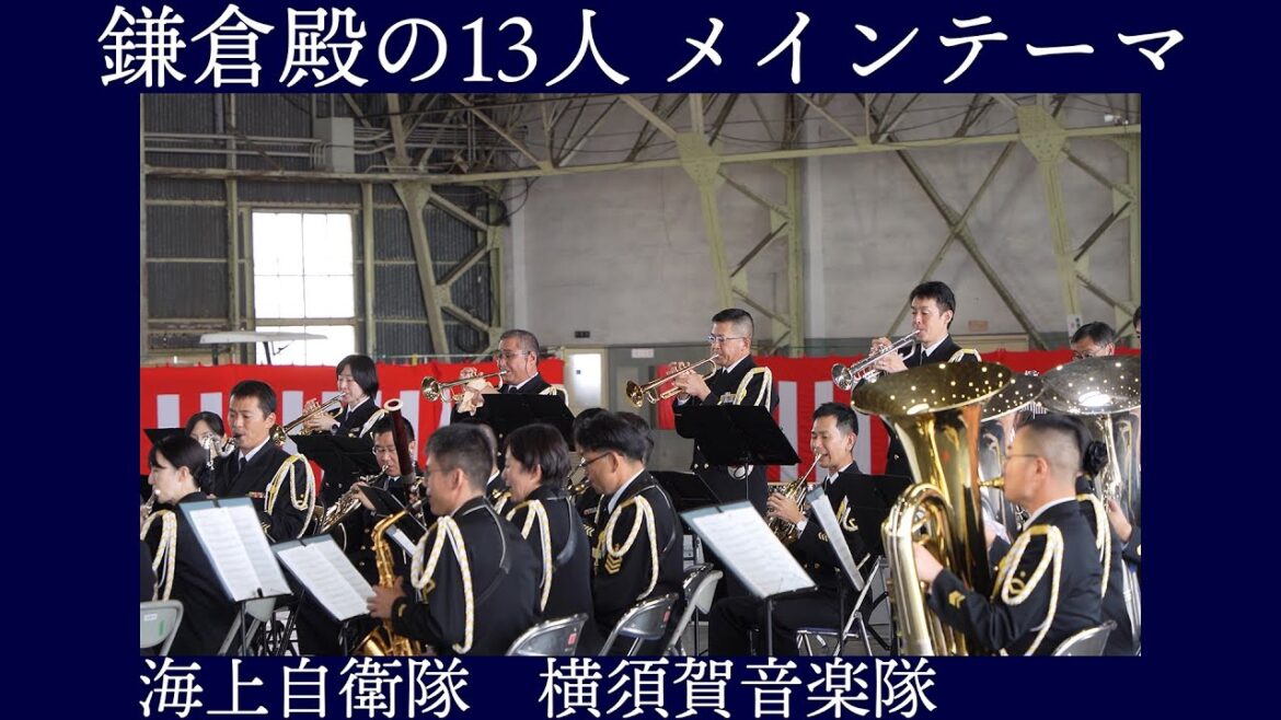 海上自衛隊横須賀音楽隊「鎌倉殿の13人 メインテーマ」【海上自衛隊下総航空基地開設63周年記念行事】