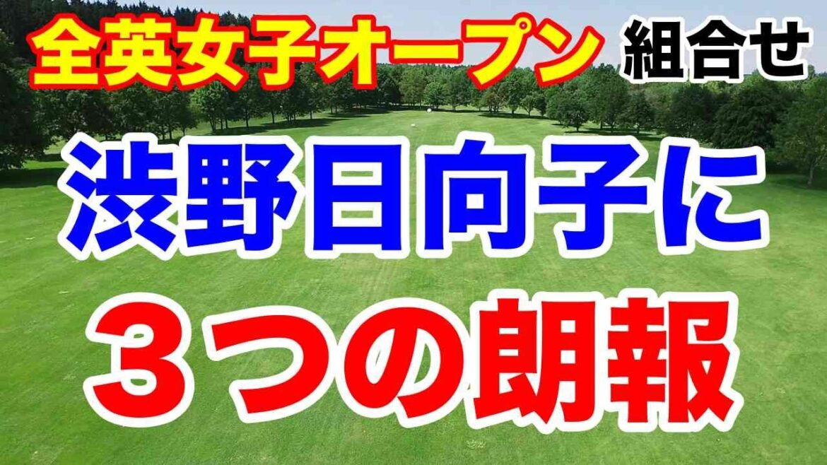 渋野日向子に３つの朗報【米女子ゴルフツアー第23戦】AIG全英女子オープン初日の組合せとAIの優勝予想