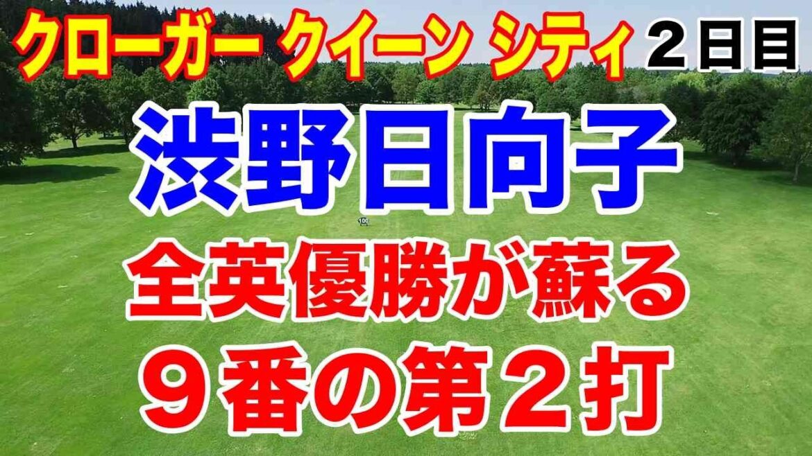 渋野日向子全英優勝が蘇る９番【米女子ゴルフツアー第26戦】クローガー クイーン シティ選手権２日目の結果
