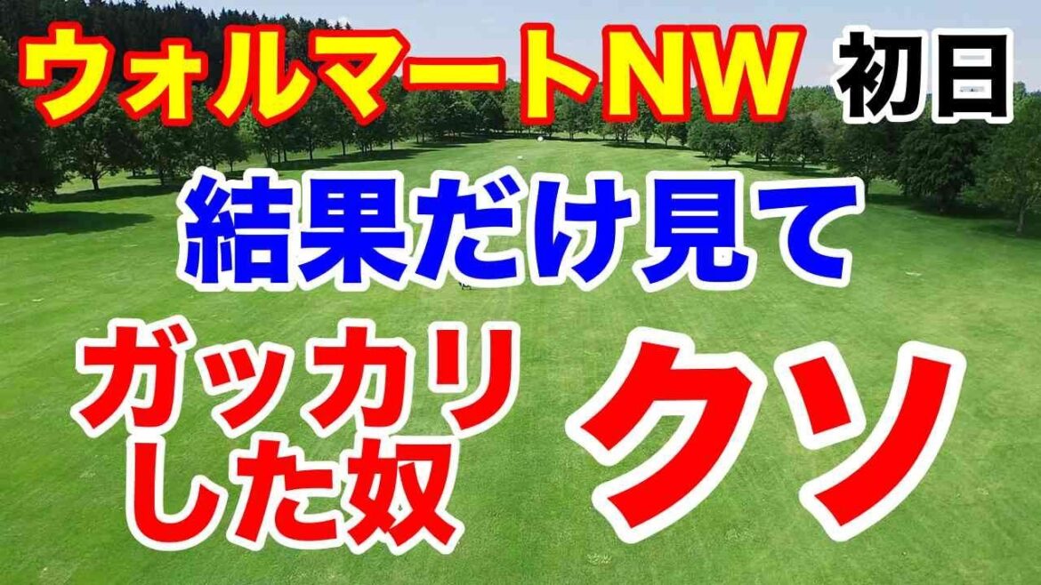 渋野日向子全18ホール解説【米女子ゴルフツアー第27戦】ウォルマートNWアーカンソー選手権初日の結果