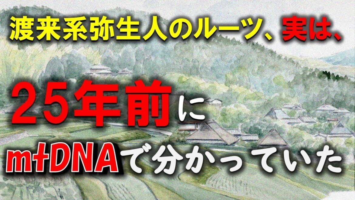 渡来系弥生人のルーツ、実は25年前にmtDNAで分かっていた！？