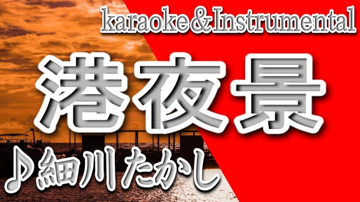 港夜景/細川 たかし/カラオケ/instrumental/歌詞/MINATO YAKEI/Takashi Hosokawa