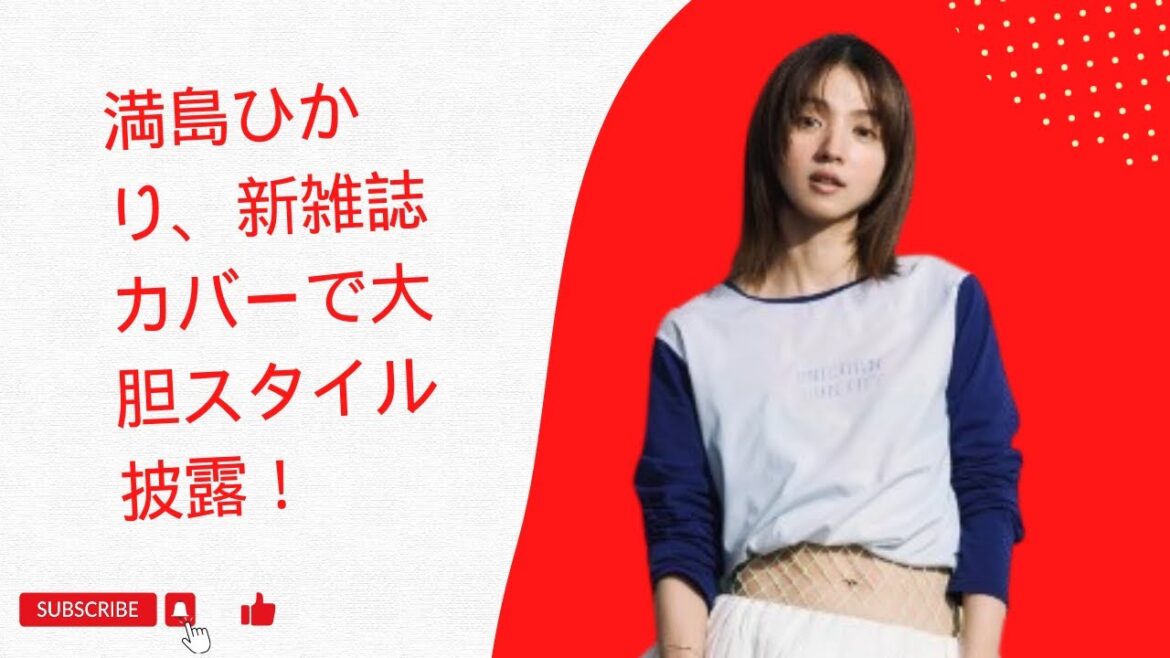 満島ひかり、新雑誌カバーで大胆スタイル披露！