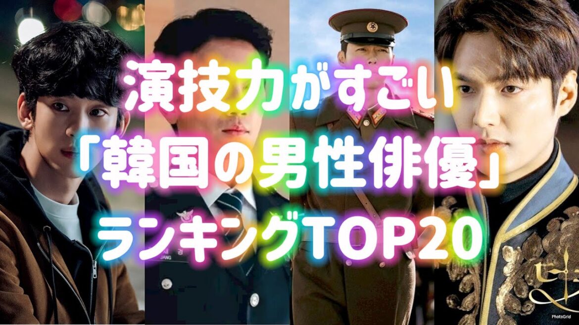 演技力がすごい「韓国の男性俳優」ランキングTOP20＜45代以下＞