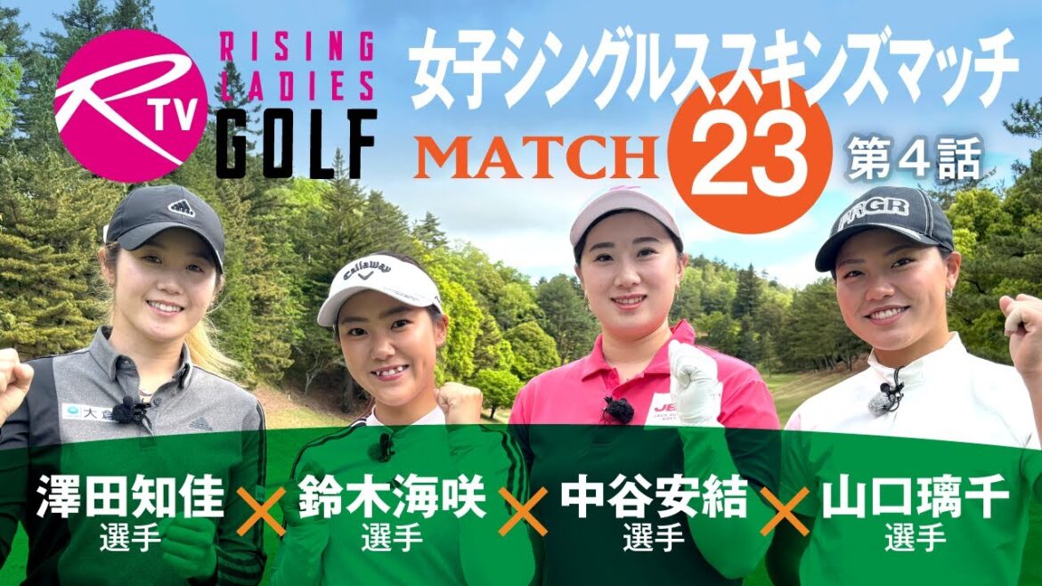 澤田知佳 選手 VS 鈴木海咲 選手 VS 中谷安結 選手 VS 山口璃千 選手【ライジングレディースゴルフTV】女子シングルススキンズマッチ【MATCH23】#4