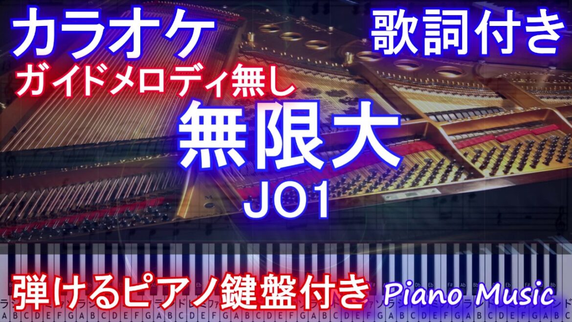 無限大 / JO1【カラオケガイドメロディなし】【歌詞付きフル full ピアノ鍵盤ハモリ付き】