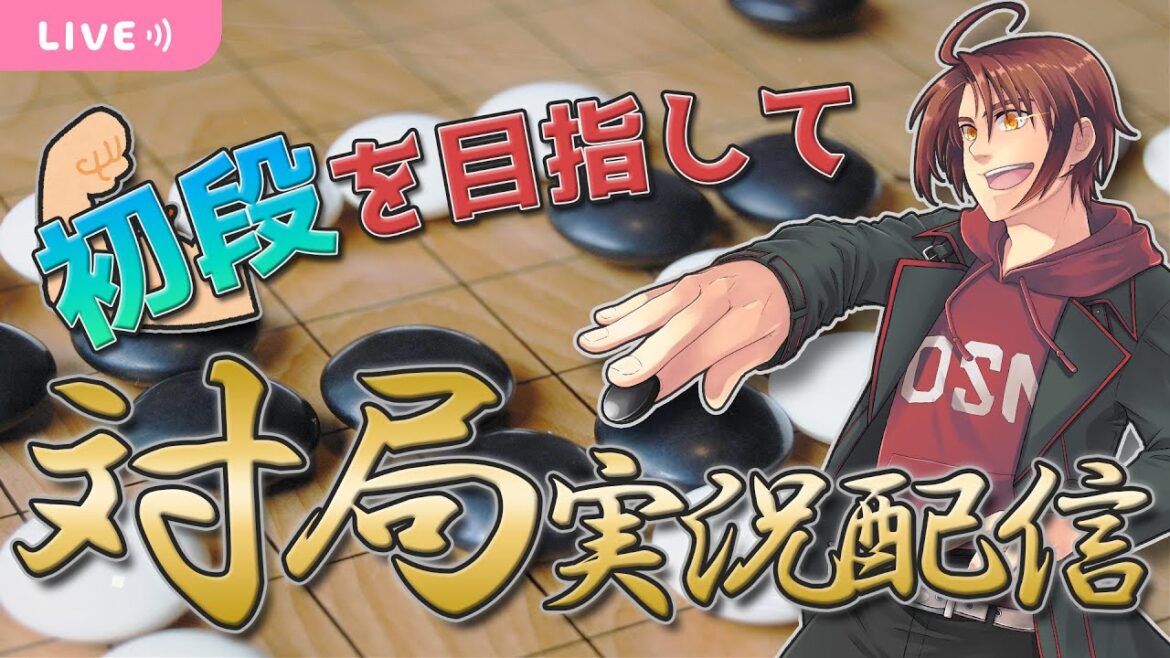 物騒な用語で噂の囲碁対局！ #囲碁 【初見歓迎】