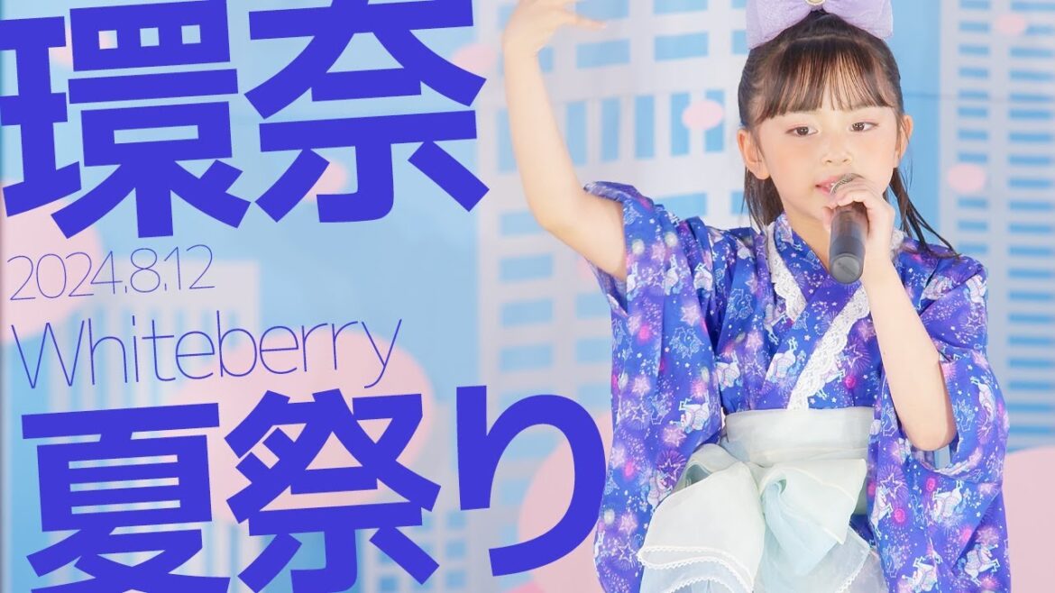 環奈(Kanna) - 夏祭り(Whiteberry) カバー / 東京アイドル劇場（アイゲキ）