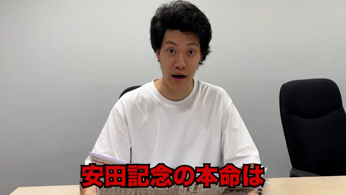 生涯収支マイナス３億円君の安田記念予想
