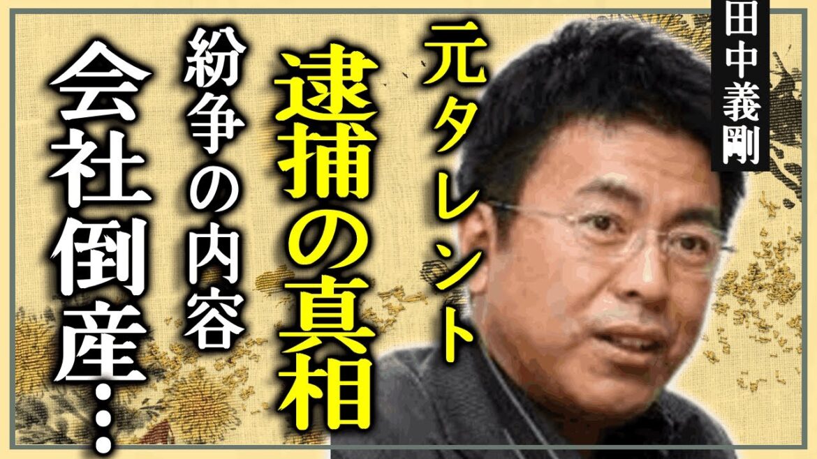 田中義剛が逮捕されたか...会社倒産の全貌に一同驚愕...『花畑牧場』で有名な元タレントの芸能界から消えた理由や現在の年収に言葉を失う！