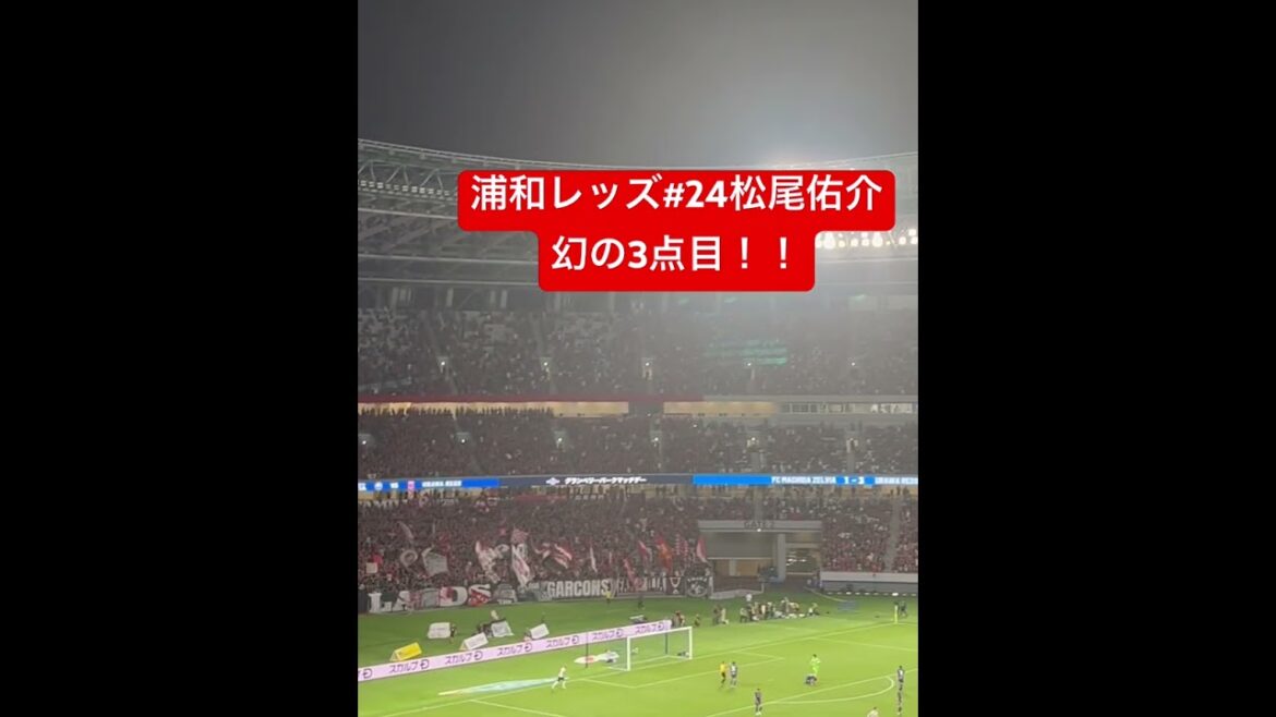 町田浦和0831 #浦和レッズ の #松尾佑介 が幻の3点目を決めて3-1！#urawareds #Jリーグ #fc町田ゼルビア #zelvia #tokyo #football #国立競技場
