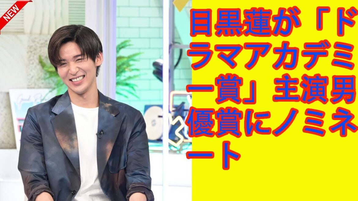 目黒蓮 Snowman が「ドラマアカデミー賞」主演男優賞にノミネート