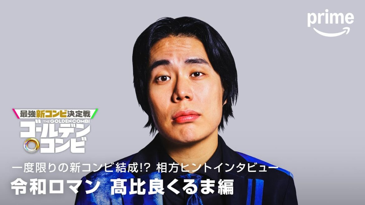 相方ヒントインタビュー(令和ロマン 髙比良くるま編)｜プライムビデオ