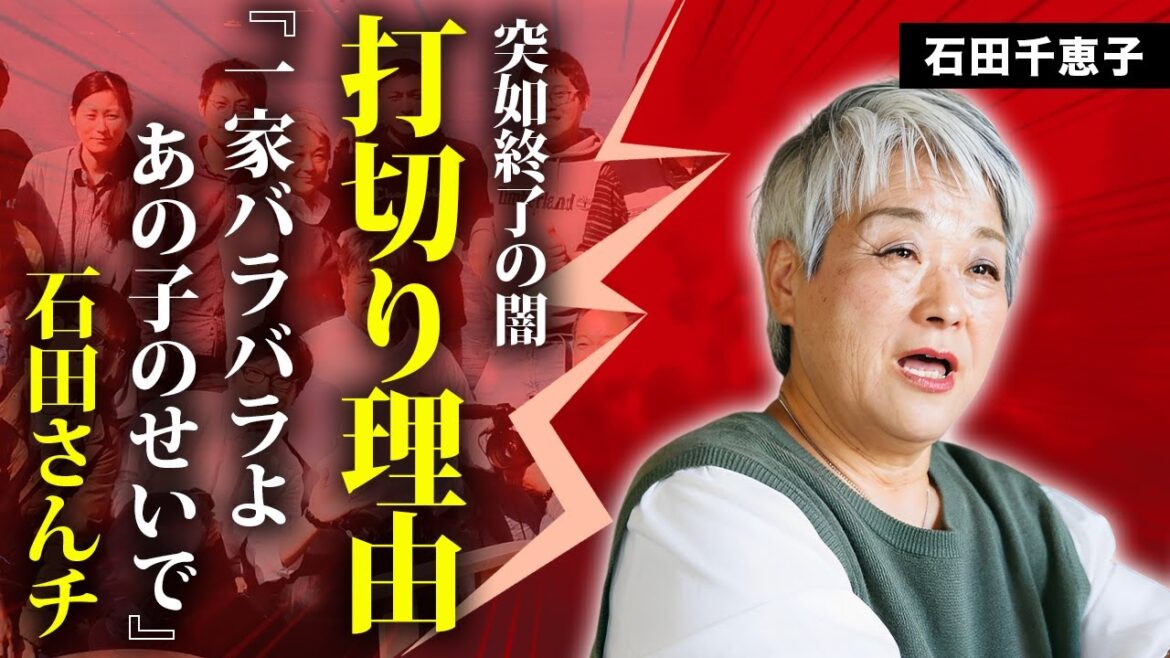石田さんチが突如打切りされた本当の理由...逮捕されていた人物の正体に言葉を失う...『大家族シリーズ』で有名な母・石田千恵子が一家離散の現在を衝撃告白...死人も噂される悲劇に驚きを隠せない...