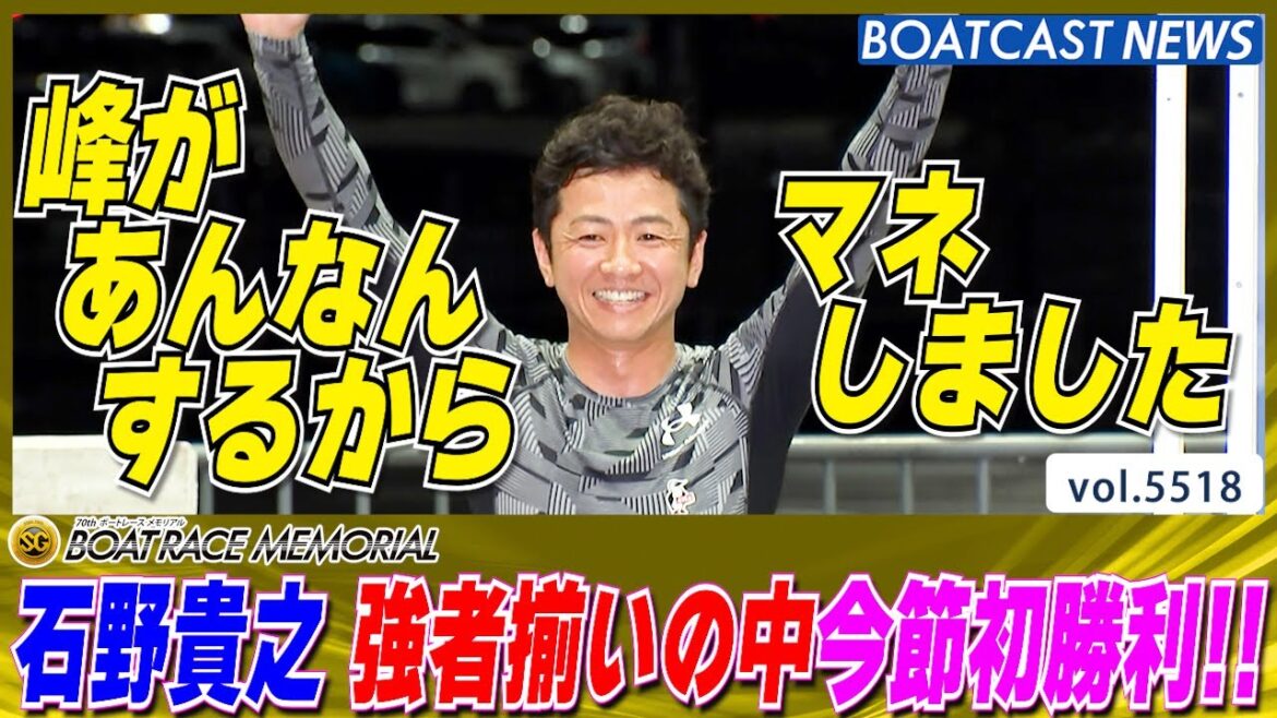 石野貴之 強者揃いのメンバーの中5カドから豪快まくり炸裂!!│BOATCAST NEWS 2024年8月28日│