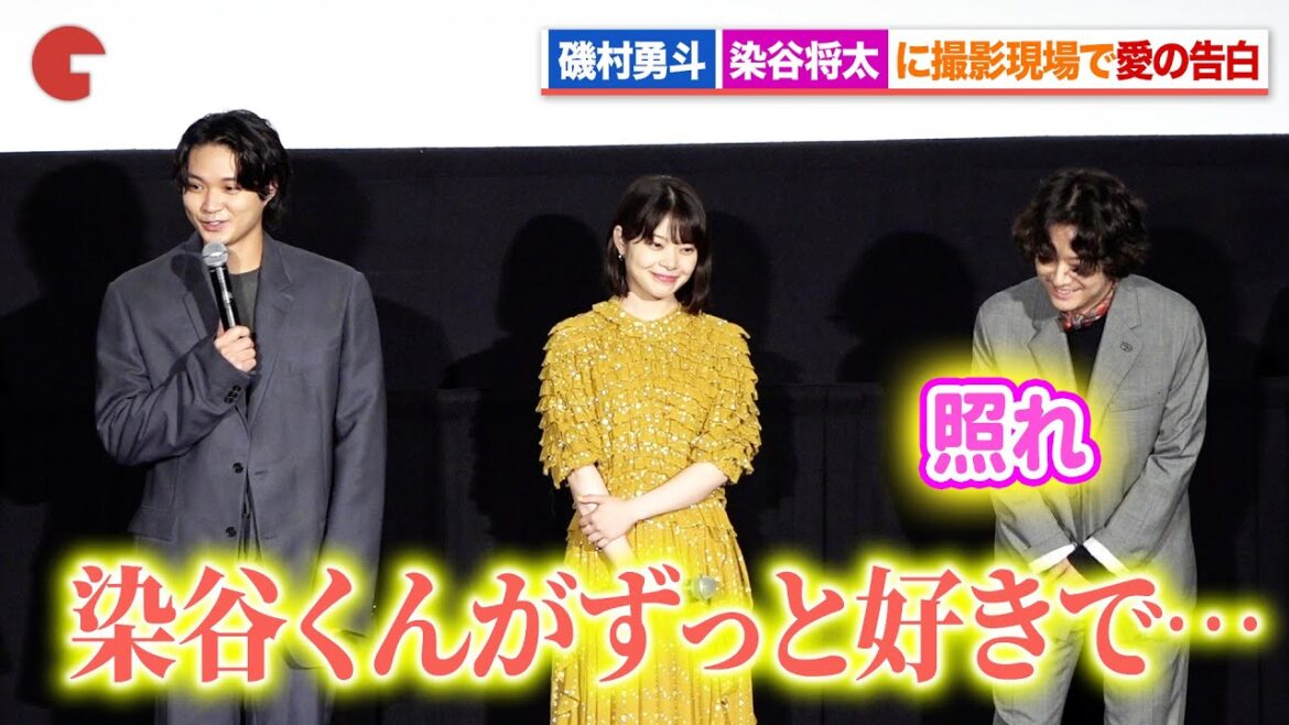 磯村勇斗、染谷将太に撮影現場で愛の告白!?ストレートな思いに照れ『若き見知らぬ者たち』完成披露上映舞台あいさつ