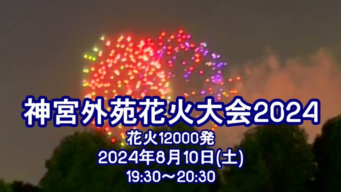 神宮外苑花火大会2024【HaNa】