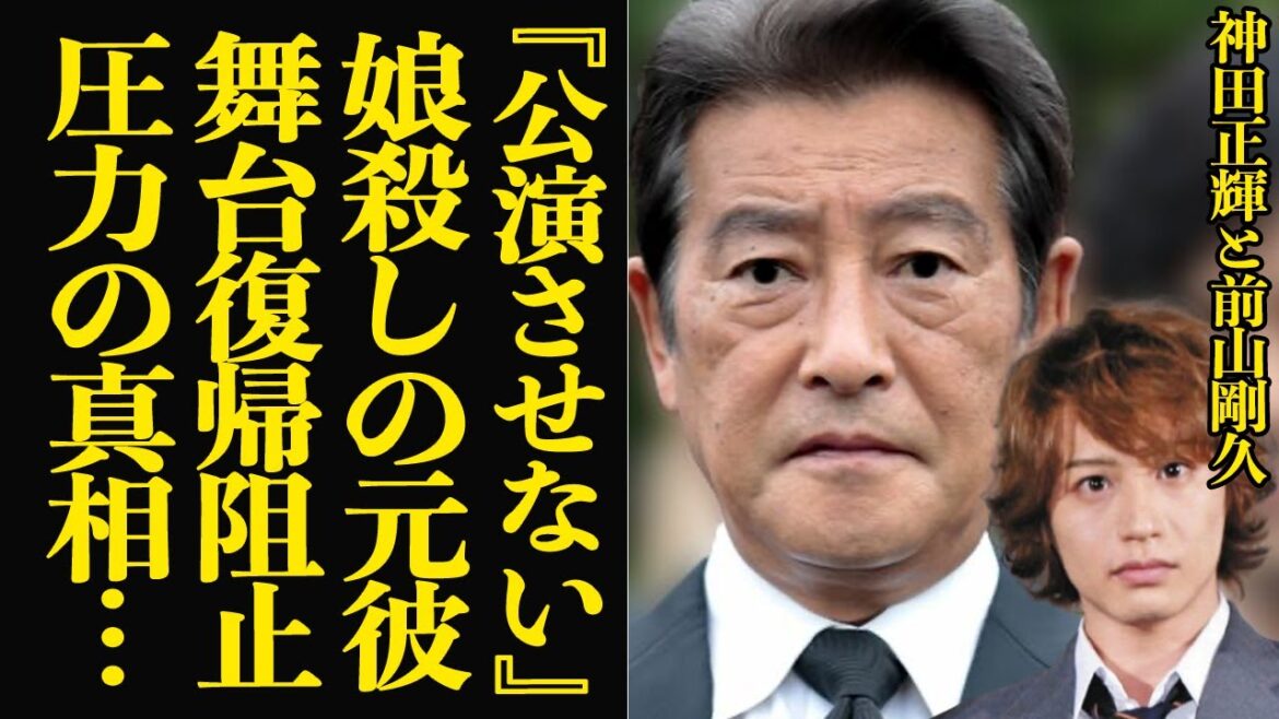 神田正輝が前山剛久の舞台を中止に追い込んだと言われる真相に言葉を失う…！！娘を追いやった元恋人が神田正輝が引退のタイミングで芸能界復帰、虚構に満ちた告発、怒り狂った父の権力発動で…【芸能】