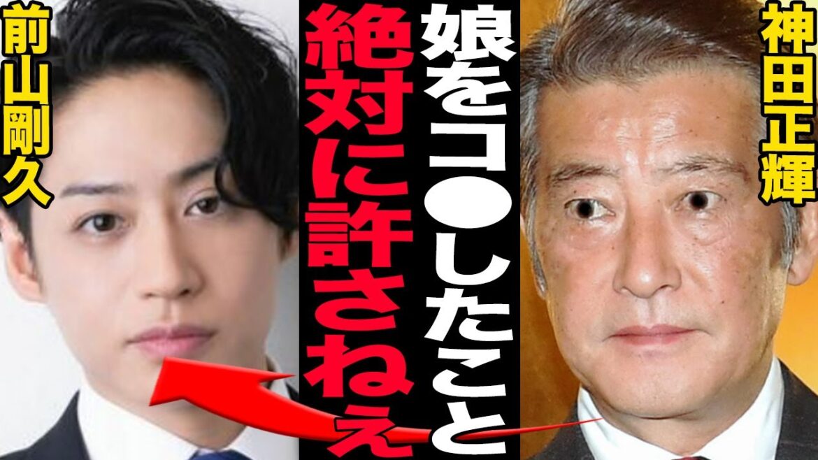 神田正輝が娘を追い詰めた前山剛久の芸能界復帰に大激怒…舞台中止、役者人生を終わらせるために圧力をかける衝撃の真相に驚きを隠せない…！！【芸能】
