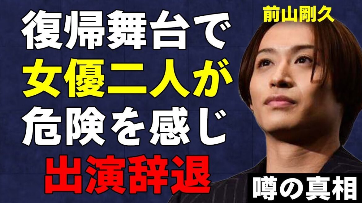 神田沙也加さんと交際していた前山剛久の復帰舞台から元AKB48ら女優2人が出演辞退した本音がヤバすぎる…謎すぎた前山の起用理由とは…主催者の答え