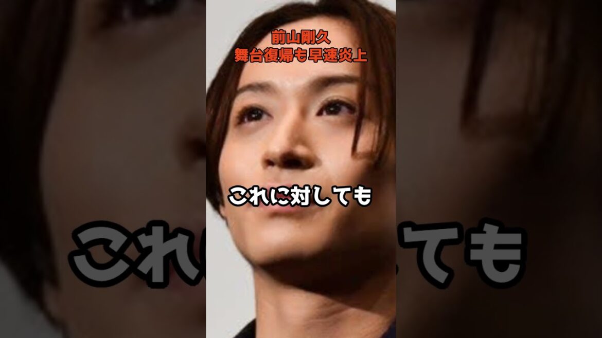 神田沙也加さんの元恋人・前山剛久の舞台復帰で演出家にも飛び火  #shorts #復帰 #舞台 #前山剛久 #神田沙也加 #ファン #批判