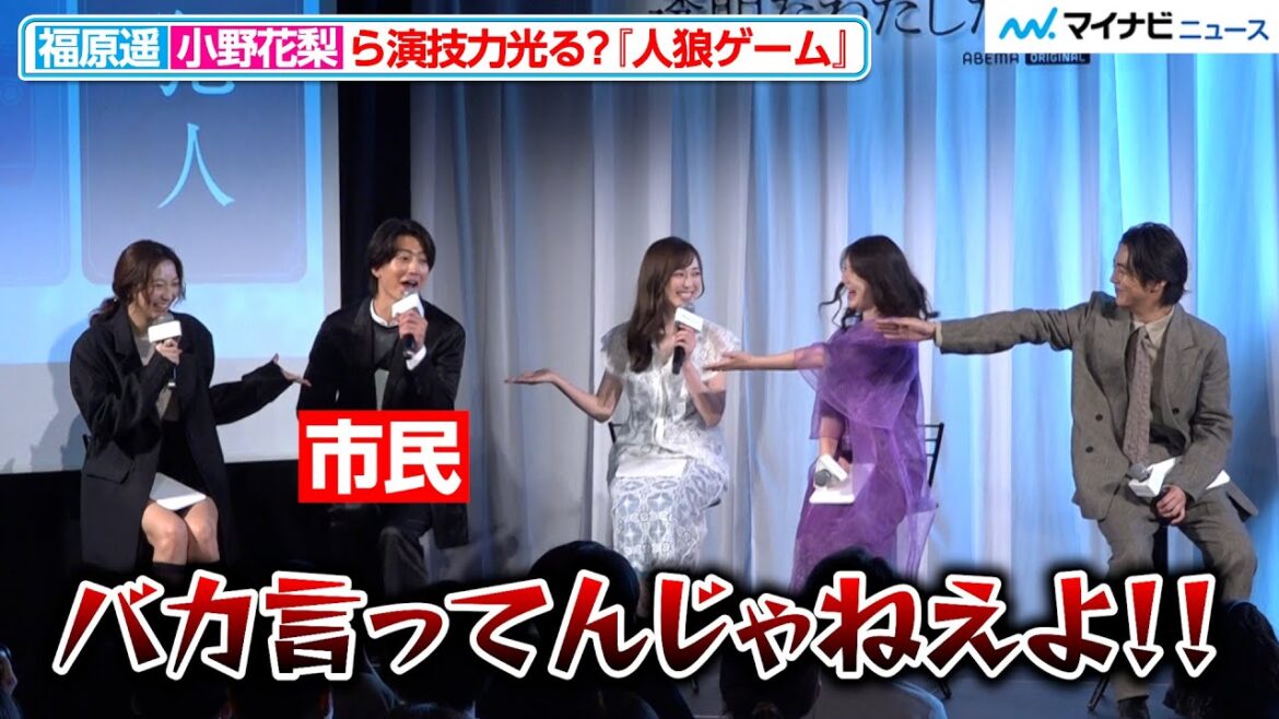 福原遥・小野花梨・伊藤健太郎ら、演技力光るガチ『人狼ゲーム』で信頼関係崩壊？『透明なわたしたち』プレミアイベント