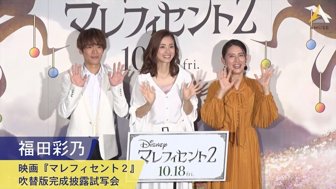 福田彩乃：映画『マレフィセント2』吹替版完成披露試写会