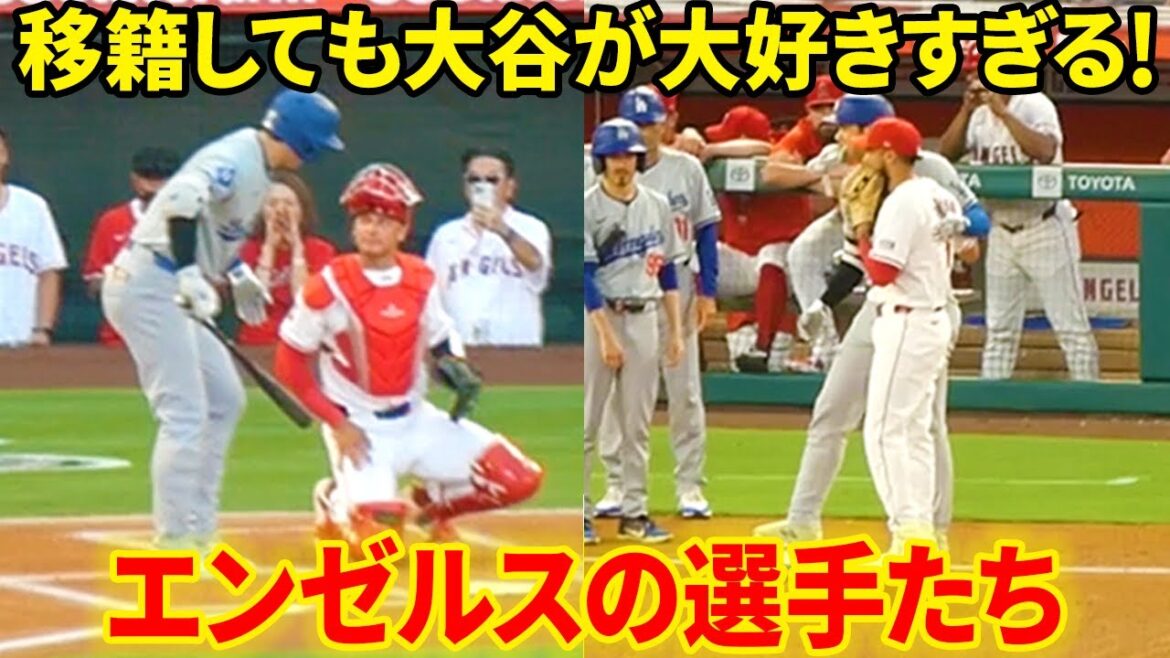 移籍しても大谷が大好きすぎるエンゼルスの選手たち！【9.4現地映像】