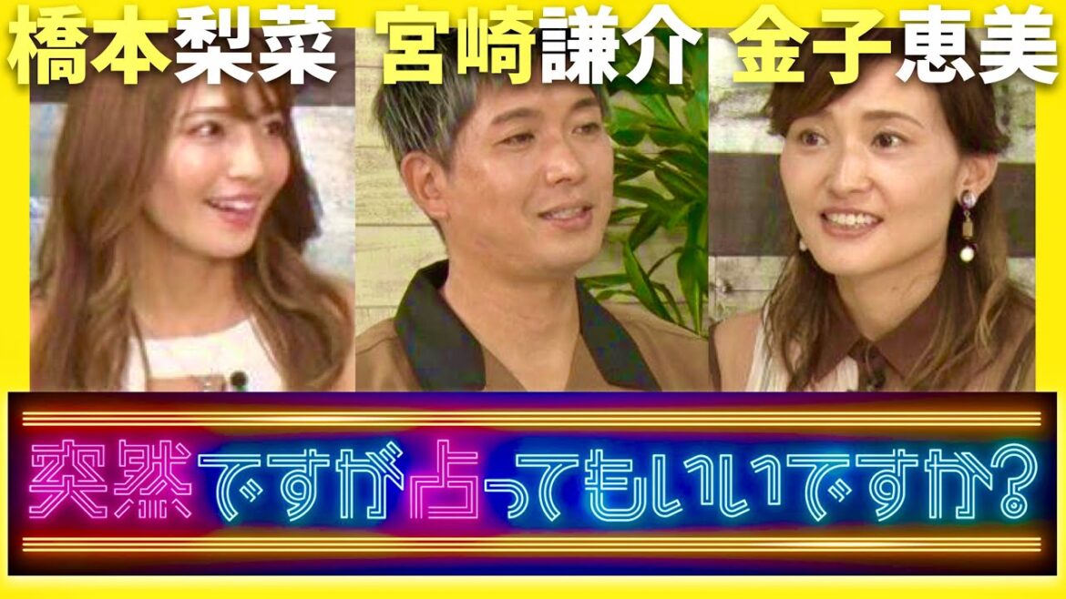 突然ですが占ってもいいですか【9月10日放送/橋本梨菜/宮崎謙介/金子恵美】