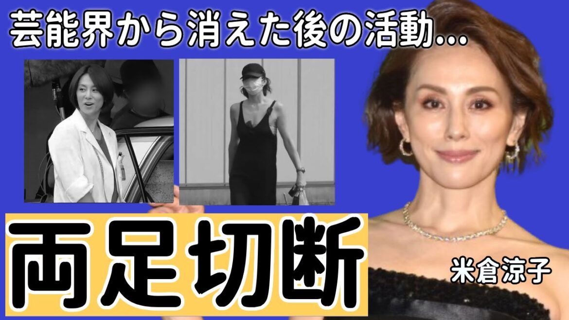 米倉涼子の車椅子生活となった両足切断の怪我...芸能界から消えた後に意外な活動に言葉を失う...『ドクターX』で有名な女優が隠した意外な離婚歴や男性遍歴に一同驚愕...！