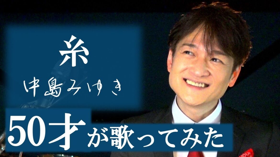 糸 【声楽・口から息をほぼ出さず歌ってみた】   中島みゆき / 松山巧