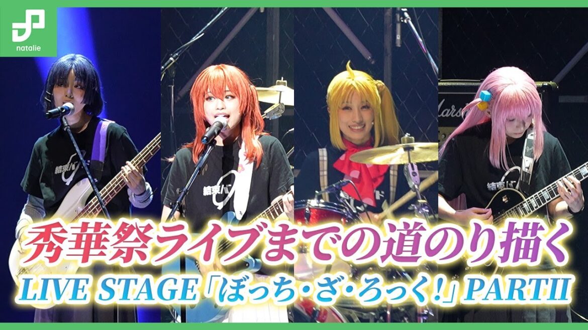 結束バンド秀華祭ライブまでの道のり描く、LIVE STAGE「ぼっち・ざ・ろっく！」PARTⅡ