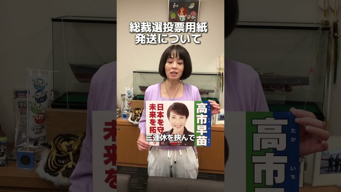 総裁選投票用紙の発送について #杉田水脈 #総裁選 #総裁選2024 #高市早苗 #shorts
