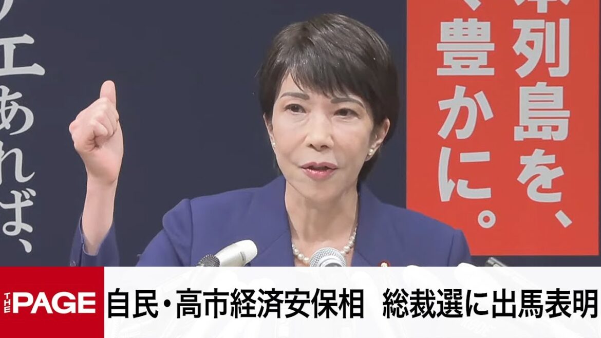 自民党・高市早苗経済安保相が会見　総裁選に出馬表明（2024年9月9日）