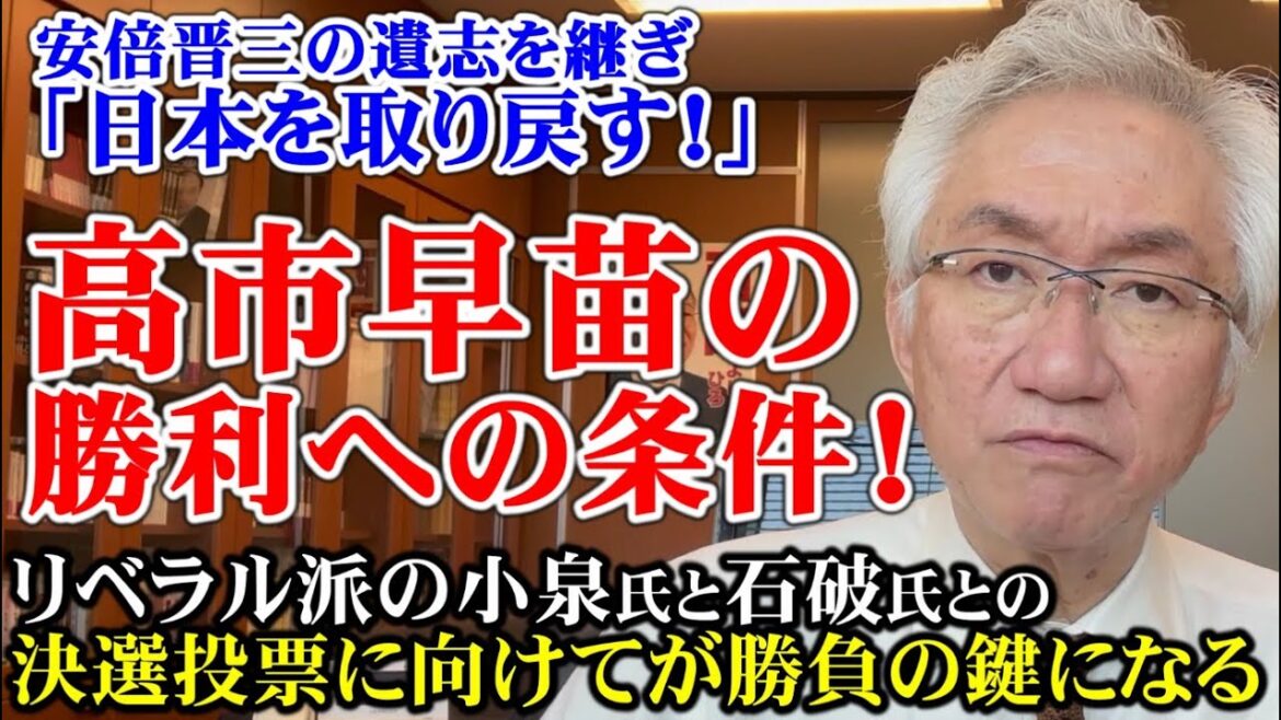 自民党総裁選挙　高市早苗の勝利への条件！決戦投票に向けてが勝負の鍵になる(西田昌司ビデオレター　令和6年9月11日)