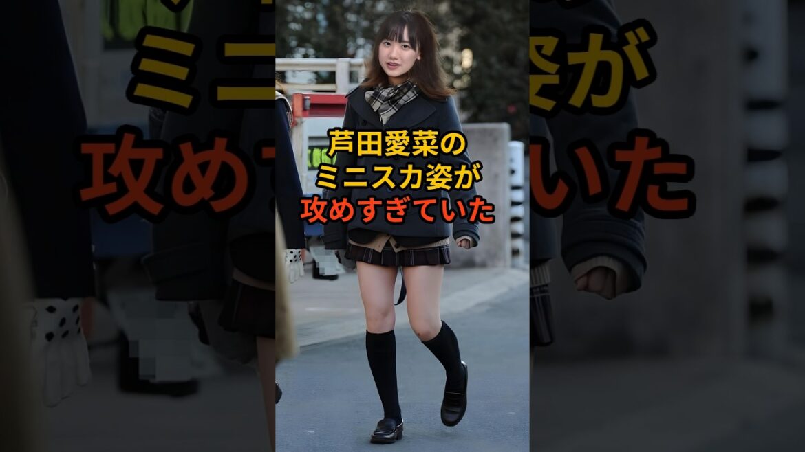 芦田愛菜の驚くべき雑学 #女性芸能人 #関係者に好かれる #性格が良い