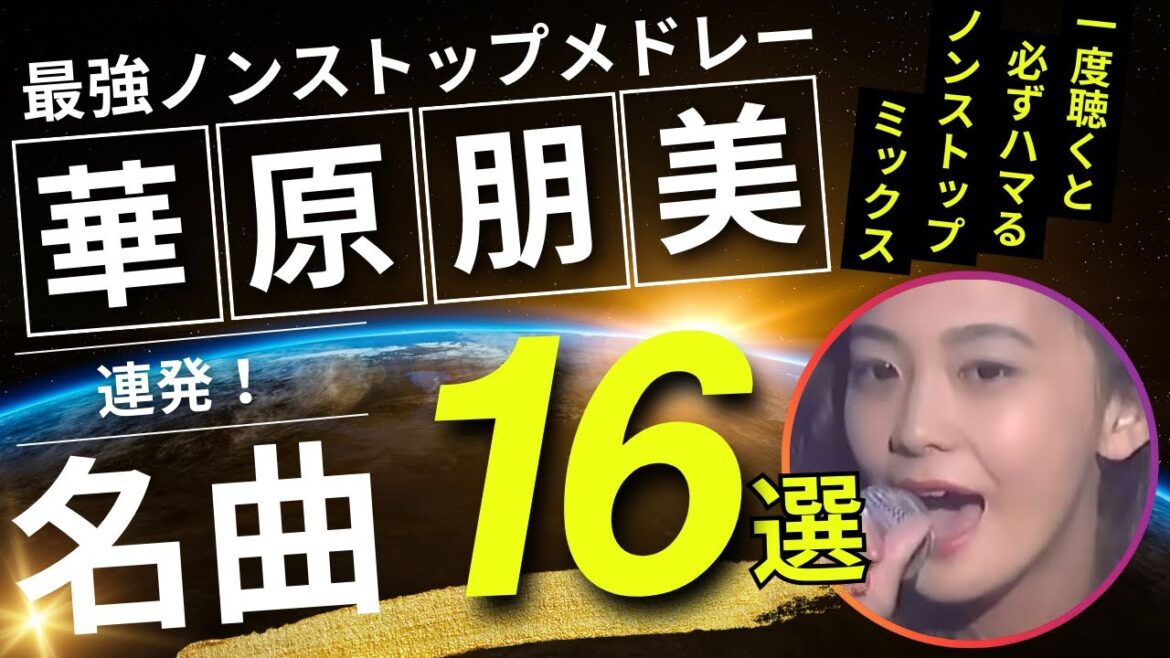 華原朋美 ノンストップメドレー名曲16選！DMC版Vol.24