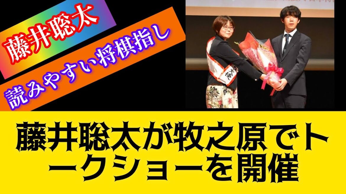 藤井聡太王位が牧之原市でトークショー「対局中でも顔に出る。棋士の中でも分かりやすい方なんです」#藤井聡太 #将棋 #将棋 藤井聡太#将棋 ライブ