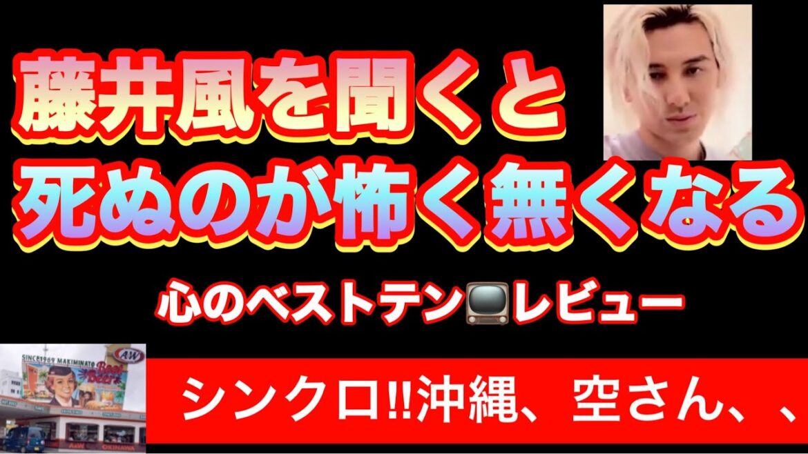 藤井風の価値観の共有したファンの素晴らしさ【身逃した方はこちらから】#心のベストテン