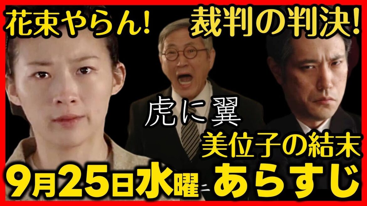 #虎に翼 ９月２５日（水）放送 あらすじネタバレ 第１２８話 最終週 第２６週感想予想考察 NHK朝ドラ #虎と翼 ストーリー