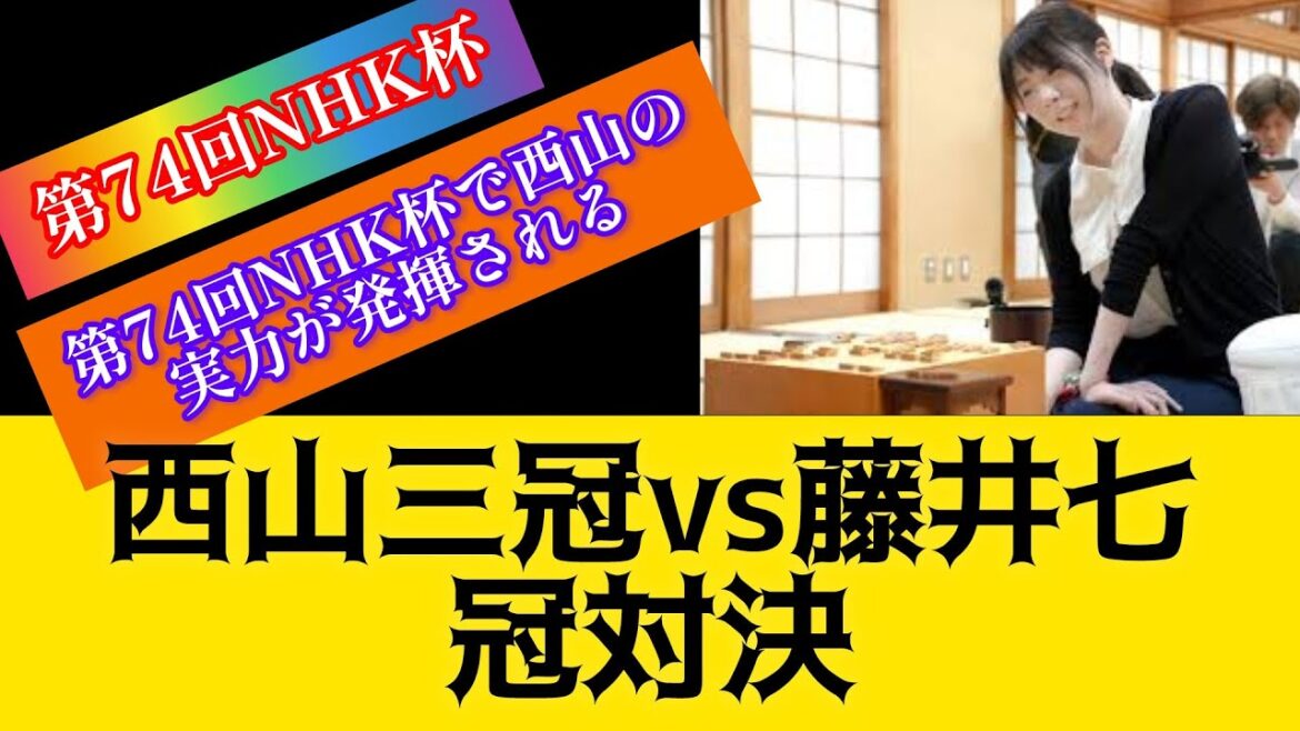 西山朋佳女流三冠豪腕発揮も、藤井聡太七冠の壁は高く　第74回NHK杯テレビ将棋トーナメント#将棋#藤井聡太 将棋 最新#藤井聡太#西山朋佳#将棋 藤井聡太