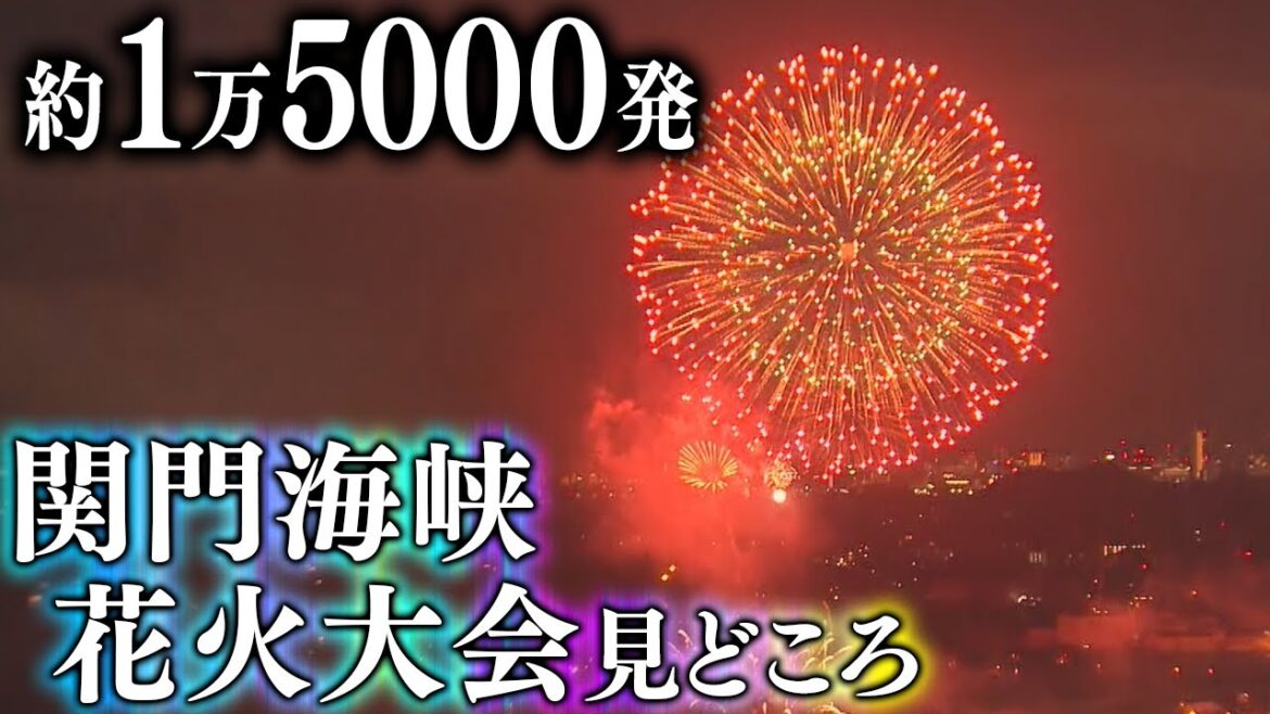 西日本最大級の関門海峡花火大会　約1万5000発の花火を打ち上げ　一尺玉40連発