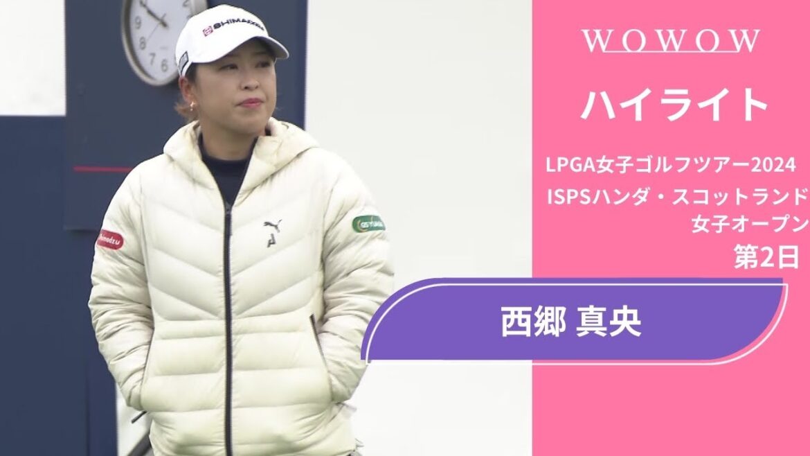 西郷 真央 第2日 ショートハイライト／ISPSハンダ・スコットランド女子オープン2024【WOWOW】