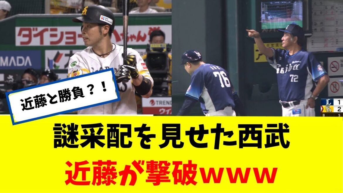 謎采配を見せた西武！ ホークス 近藤が撃破ｗｗｗ