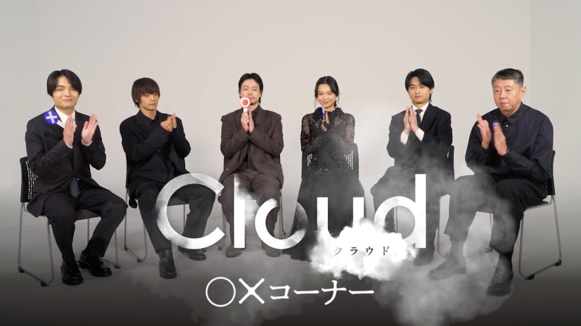 豪華キャスト勢揃い！映画『Cloud クラウド』必笑！◯✖赤裸々トークコーナー！【9月27日（金）劇場公開】